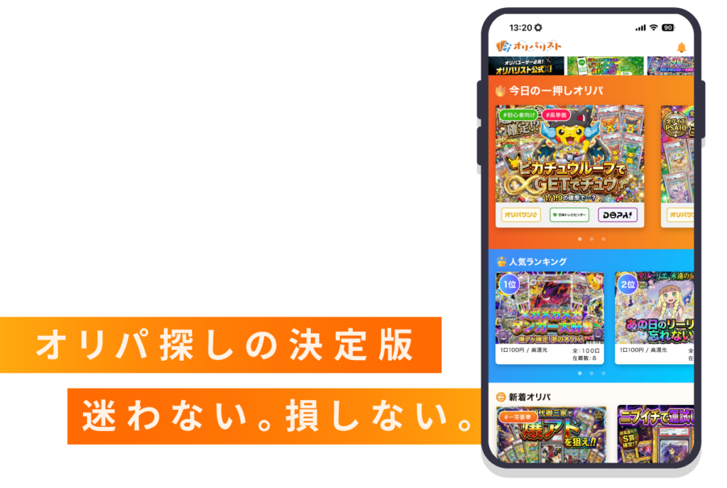 オリパリストの公式紹介画像。アプリ画面とサービス紹介。