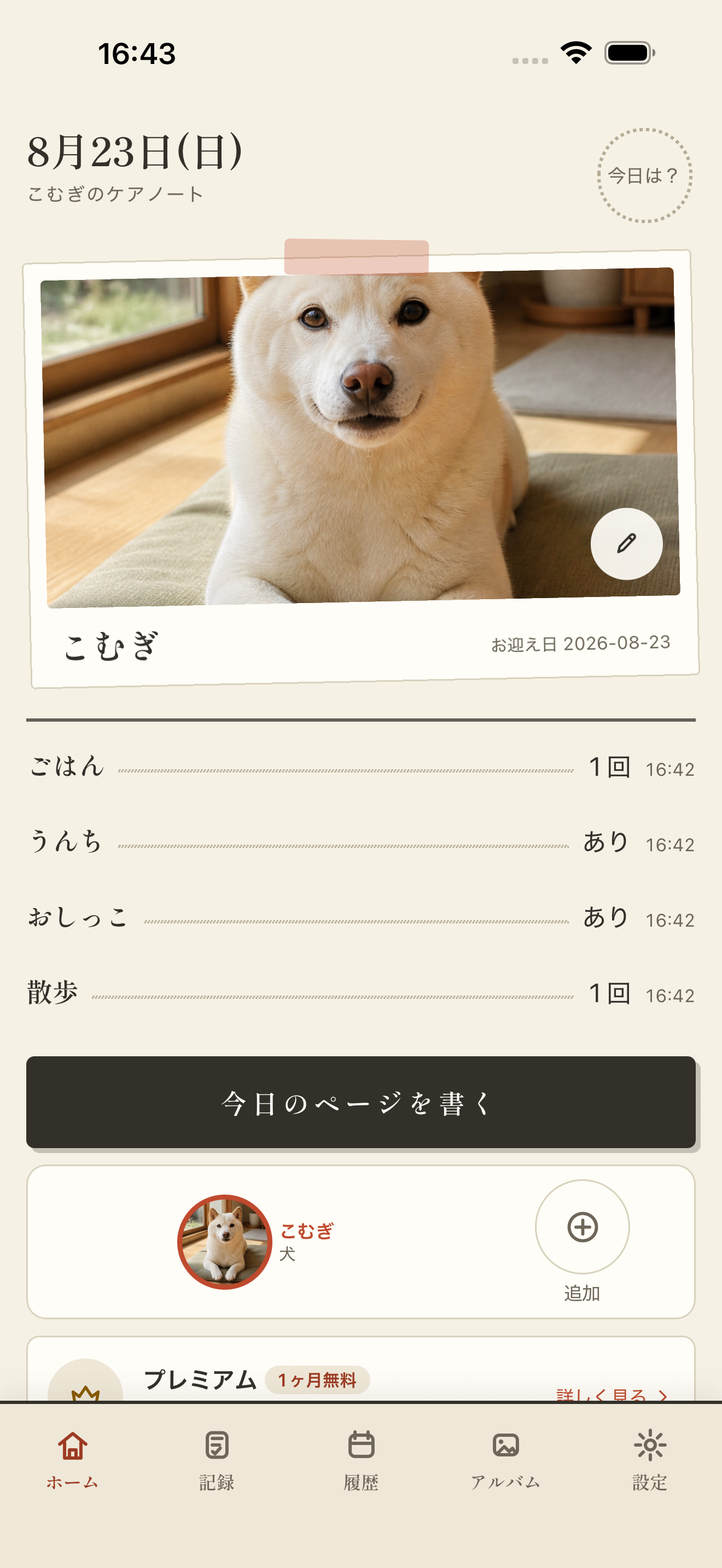 ペトリのホーム画面。犬のデモ画像と、ごはん・排泄・散歩など毎日のケア記録。