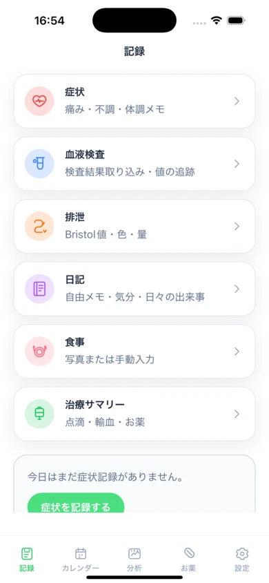 セルフカルテの記録画面。症状、血液検査、排泄、日記、食事、治療サマリーの記録項目。